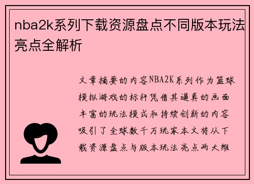 nba2k系列下载资源盘点不同版本玩法亮点全解析