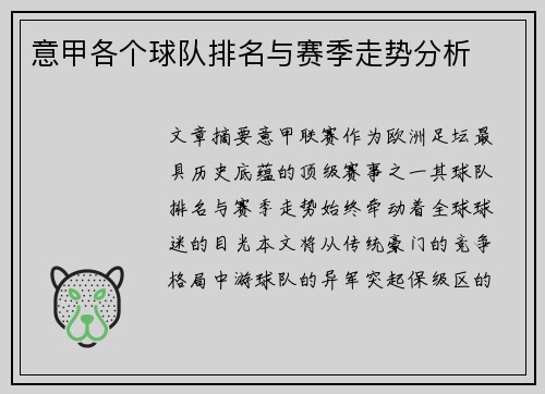 意甲各个球队排名与赛季走势分析