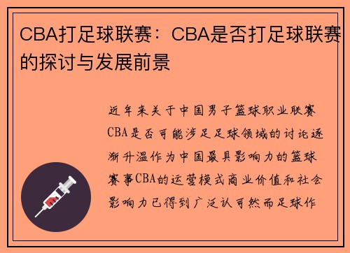 CBA打足球联赛：CBA是否打足球联赛的探讨与发展前景