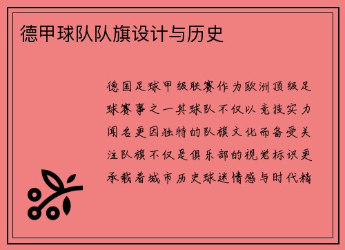 德甲球队队旗设计与历史