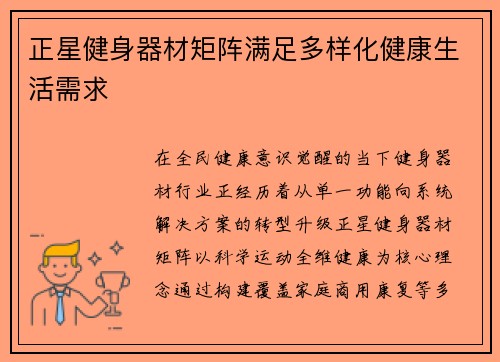 正星健身器材矩阵满足多样化健康生活需求