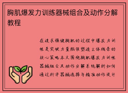胸肌爆发力训练器械组合及动作分解教程