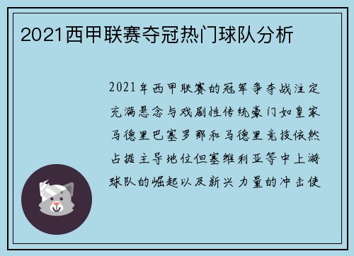 2021西甲联赛夺冠热门球队分析