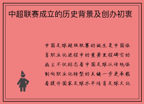 中超联赛成立的历史背景及创办初衷