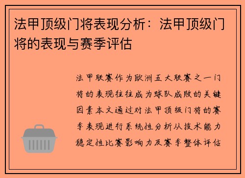 法甲顶级门将表现分析：法甲顶级门将的表现与赛季评估