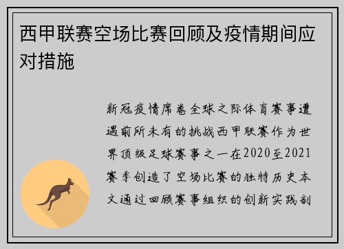 西甲联赛空场比赛回顾及疫情期间应对措施