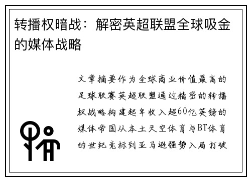转播权暗战：解密英超联盟全球吸金的媒体战略