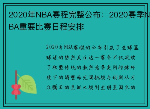 2020年NBA赛程完整公布：2020赛季NBA重要比赛日程安排