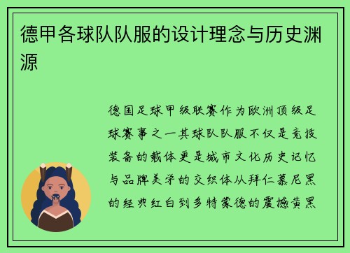 德甲各球队队服的设计理念与历史渊源