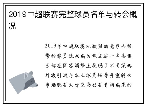 2019中超联赛完整球员名单与转会概况
