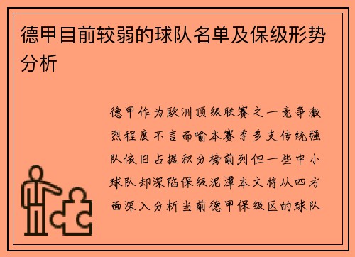 德甲目前较弱的球队名单及保级形势分析