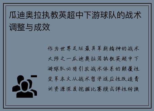 瓜迪奥拉执教英超中下游球队的战术调整与成效