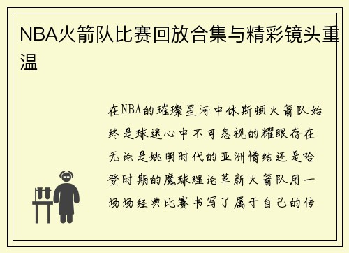 NBA火箭队比赛回放合集与精彩镜头重温