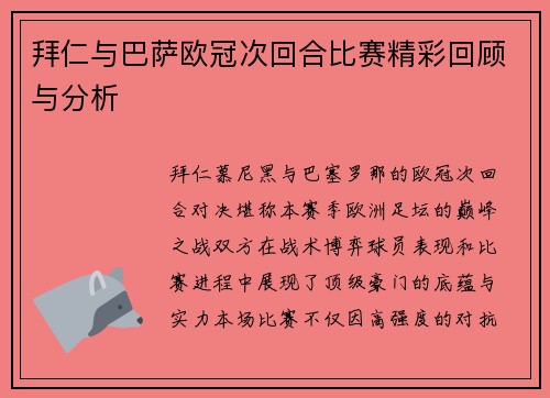 拜仁与巴萨欧冠次回合比赛精彩回顾与分析