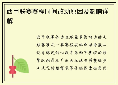 西甲联赛赛程时间改动原因及影响详解