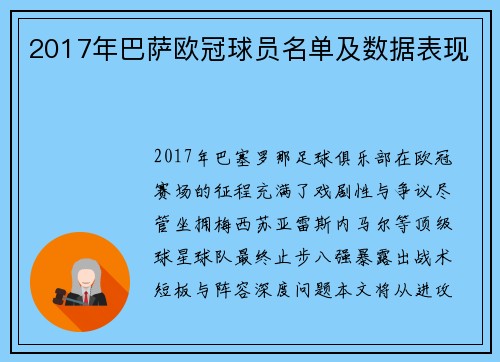 2017年巴萨欧冠球员名单及数据表现