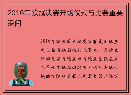 2016年欧冠决赛开场仪式与比赛重要瞬间