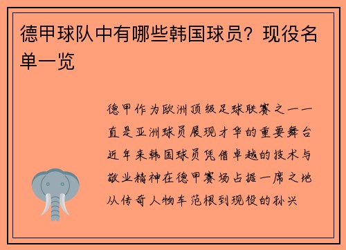 德甲球队中有哪些韩国球员？现役名单一览