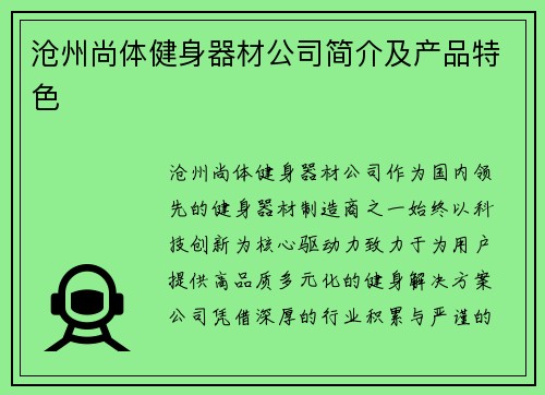 沧州尚体健身器材公司简介及产品特色