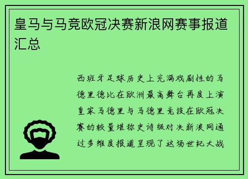 皇马与马竞欧冠决赛新浪网赛事报道汇总