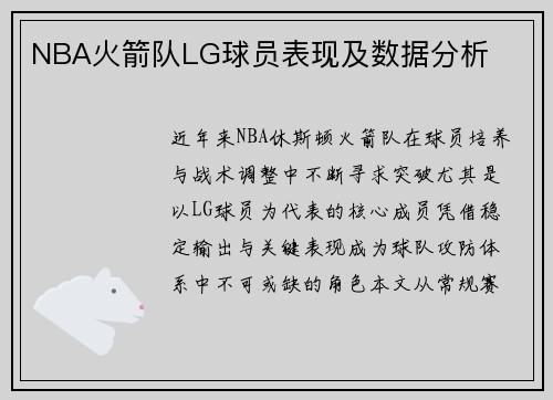 NBA火箭队LG球员表现及数据分析