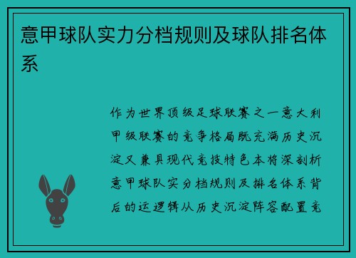 意甲球队实力分档规则及球队排名体系
