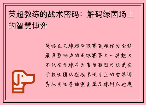 英超教练的战术密码：解码绿茵场上的智慧博弈
