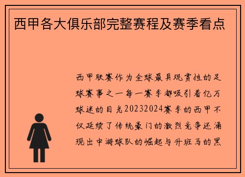 西甲各大俱乐部完整赛程及赛季看点