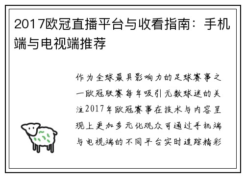 2017欧冠直播平台与收看指南：手机端与电视端推荐