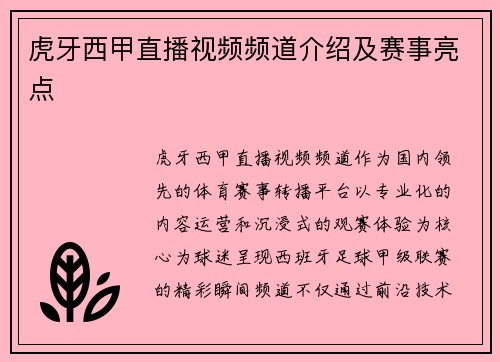 虎牙西甲直播视频频道介绍及赛事亮点