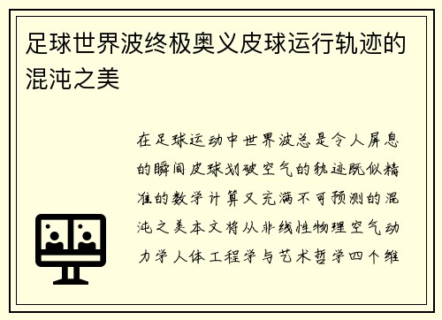 足球世界波终极奥义皮球运行轨迹的混沌之美