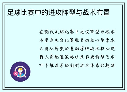 足球比赛中的进攻阵型与战术布置