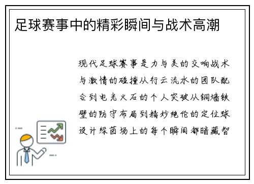 足球赛事中的精彩瞬间与战术高潮