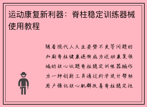 运动康复新利器：脊柱稳定训练器械使用教程