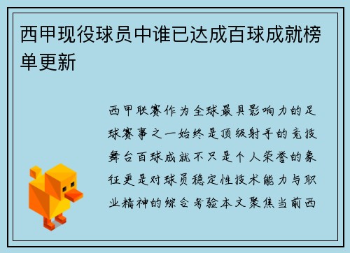 西甲现役球员中谁已达成百球成就榜单更新