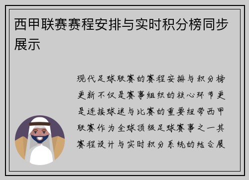 西甲联赛赛程安排与实时积分榜同步展示