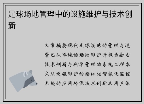 足球场地管理中的设施维护与技术创新