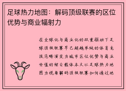 足球热力地图：解码顶级联赛的区位优势与商业辐射力