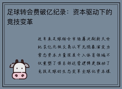足球转会费破亿纪录：资本驱动下的竞技变革