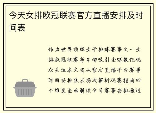今天女排欧冠联赛官方直播安排及时间表