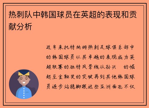 热刺队中韩国球员在英超的表现和贡献分析