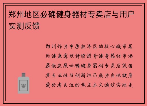 郑州地区必确健身器材专卖店与用户实测反馈