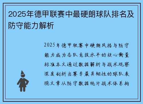 2025年德甲联赛中最硬朗球队排名及防守能力解析