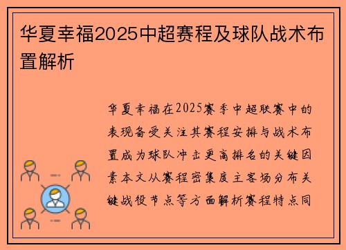 华夏幸福2025中超赛程及球队战术布置解析