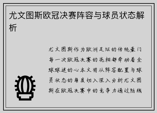 尤文图斯欧冠决赛阵容与球员状态解析
