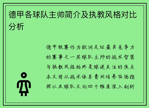 德甲各球队主帅简介及执教风格对比分析