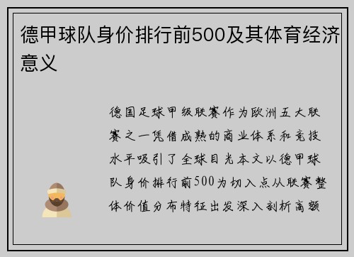 德甲球队身价排行前500及其体育经济意义