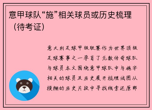 意甲球队“施”相关球员或历史梳理（待考证）