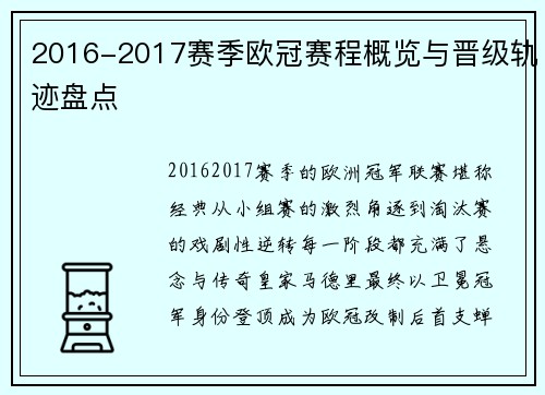 2016-2017赛季欧冠赛程概览与晋级轨迹盘点