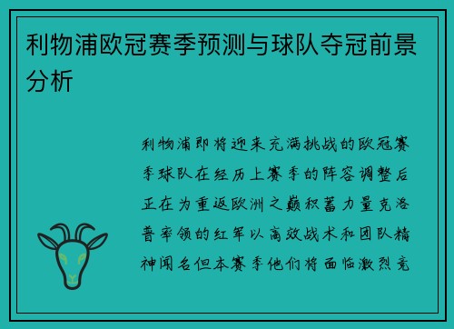 利物浦欧冠赛季预测与球队夺冠前景分析